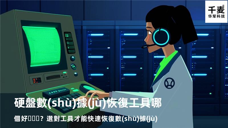 硬盤數(shù)據(jù)恢復工具哪個好？選對工具才能快速恢復數(shù)據(jù)